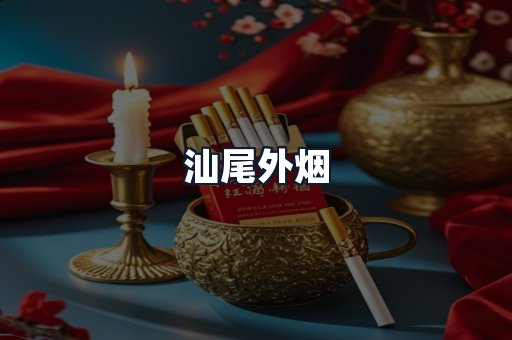 汕尾外烟